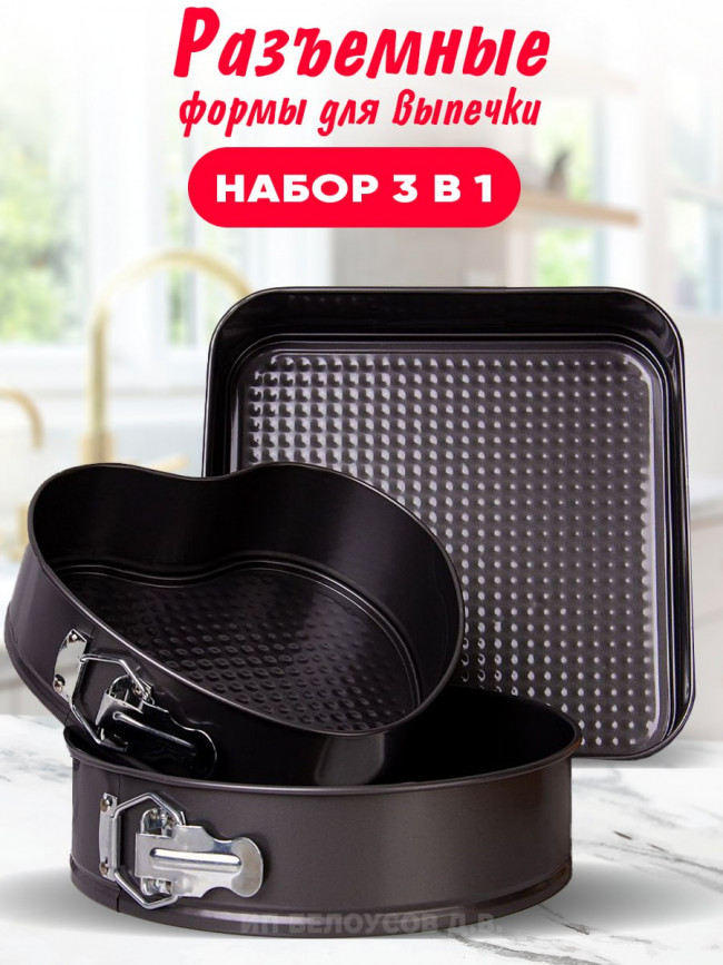 Формы для выпечки 3 шт (круг, сердце, квадрат)