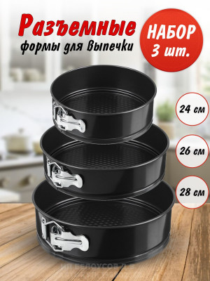 Формы для выпечки 3 шт (круглые)