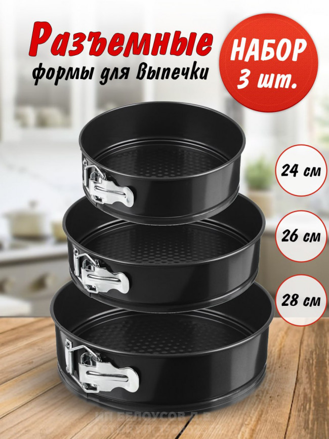 Формы для выпечки 3 шт (круглые)