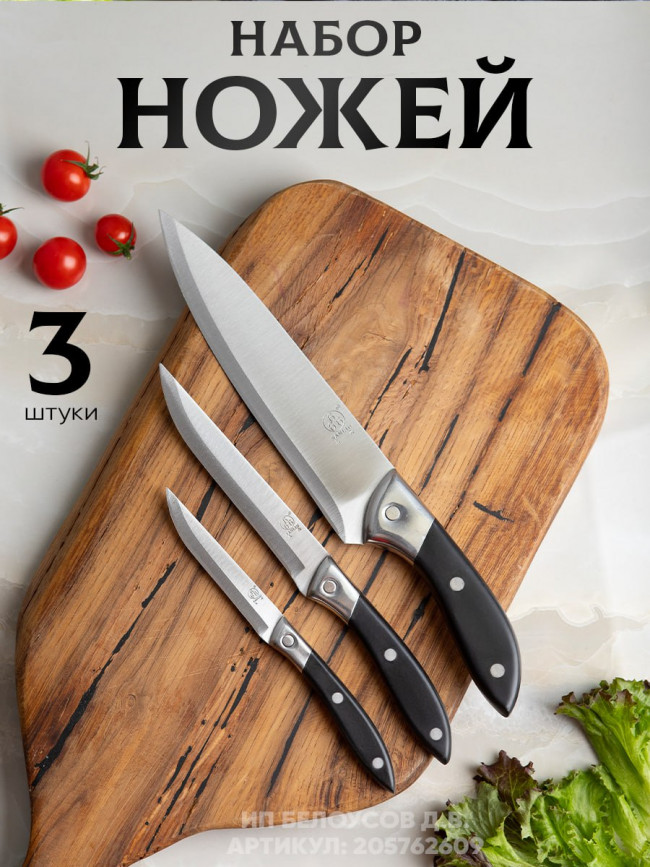 Набор ножей 3 шт