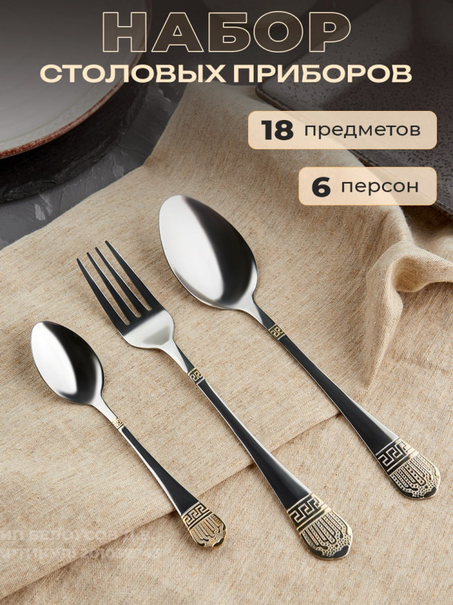 Приборы столовые 18 предметов